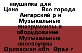 наушники для iPhone › Цена ­ 1 800 - Все города, Ангарский р-н Музыкальные инструменты и оборудование » Музыкальные аксессуары   . Орловская обл.,Орел г.